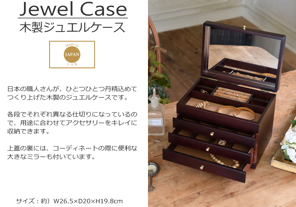 ジュエリーボックス 木製 大容量 鏡付き 4段 引き出し 仕切り 収納
