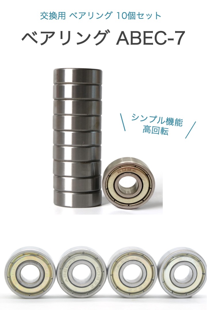 ベアリング ABEC7 10個セット 608ZZ スケボー インラインスケート