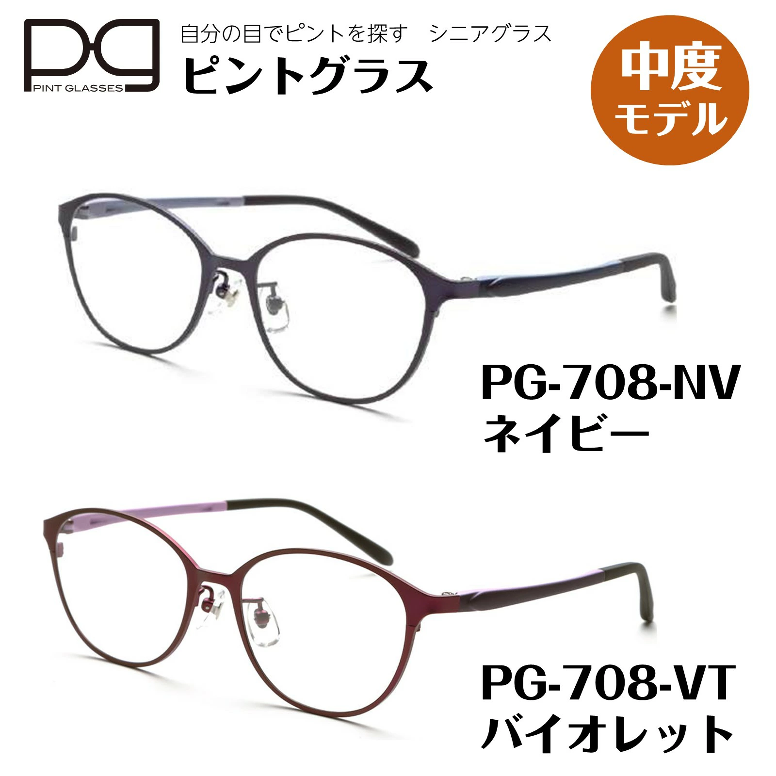 ピントグラス 正規販売店 中度 pint glasses 1年保証 TVCM シニア