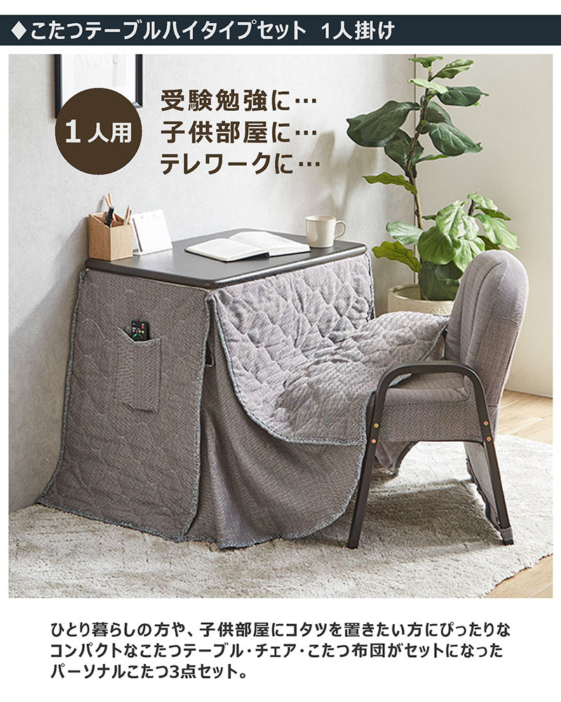 一人用こたつ セット ハイタイプ 幅70 奥行50 コンパクト コタツ 布団