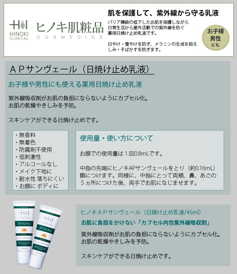 ヒノキ肌粧品 ヒノキ APサンヴェール 乳液 敏感肌 45mL 日焼け止め