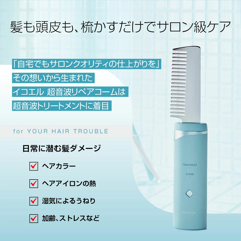 特典付き icoelle イコエル超音波リペアコーム ヘアケア 櫛 くし