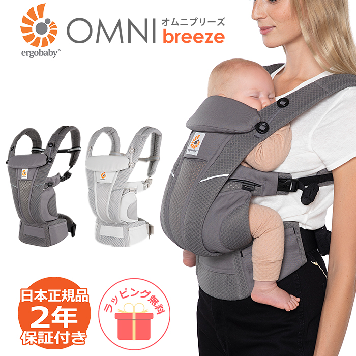 OMNI（ergobaby） 抱っこ紐 新生児 エルゴ オムニ ブリーズ エルゴ