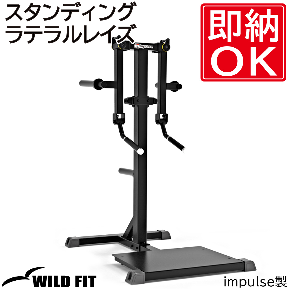 WILD FIT（ワイルドフィット） スタンディングラテラルレイズ