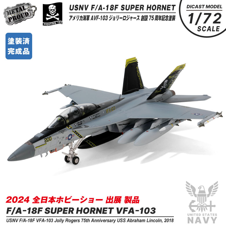 メタルプラウド ダイキャスト モデル 1/72 アメリカ海軍 FA-18 F