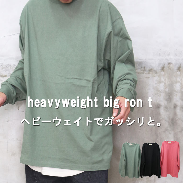 再販 ヘビーウェイトビッグロンT [M便 1/1] ビッグロンT メンズ 長袖t