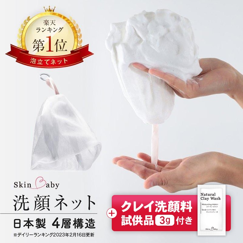 SkinBaby 洗顔ネット 泡立てネット 泡 ネット 日本製 4層構造 泡洗顔