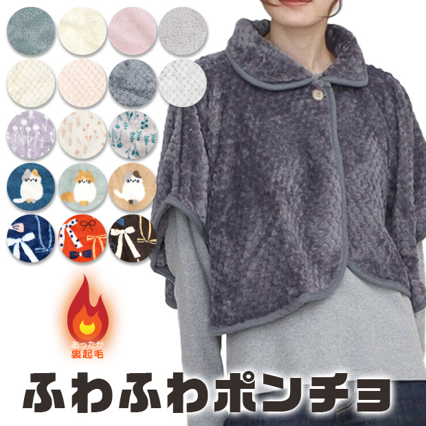 ポンチョ ケープ レディース フリーサイズ シープタッチ 前開き 羽織り
