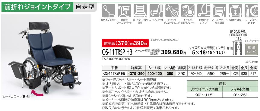 MATSUNAGA（マツナガ） 車椅子 松永製作所 オアシス OS-11TRSP