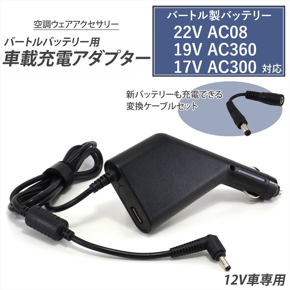 BURTLE（バートル） バートル製 22V AC08 19V AC360 17V AC300