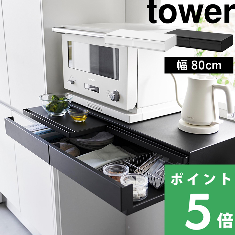 tower 山崎実業 ツーウェイ キッチン家電下引き出し＆スライドテーブル