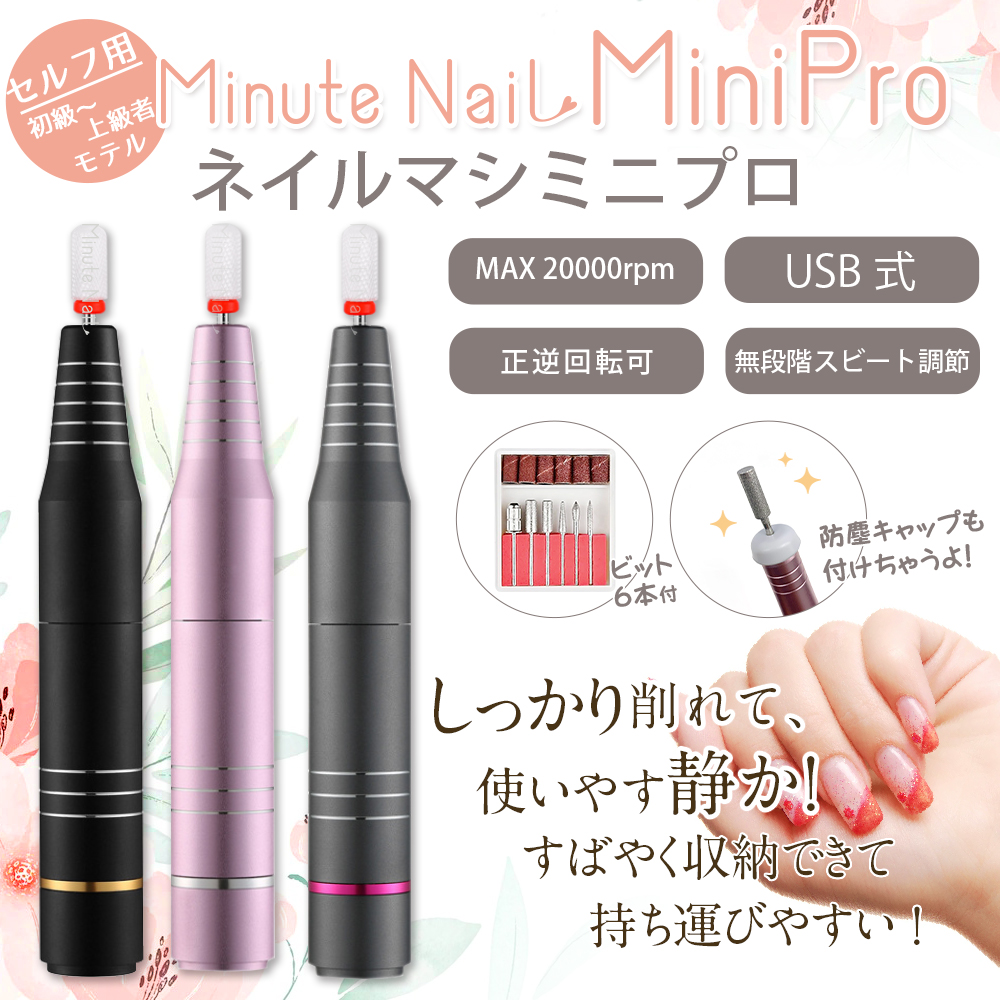 電動ネイルマシン ネイルマシーン Minute Nail ミニットネイル 初心者