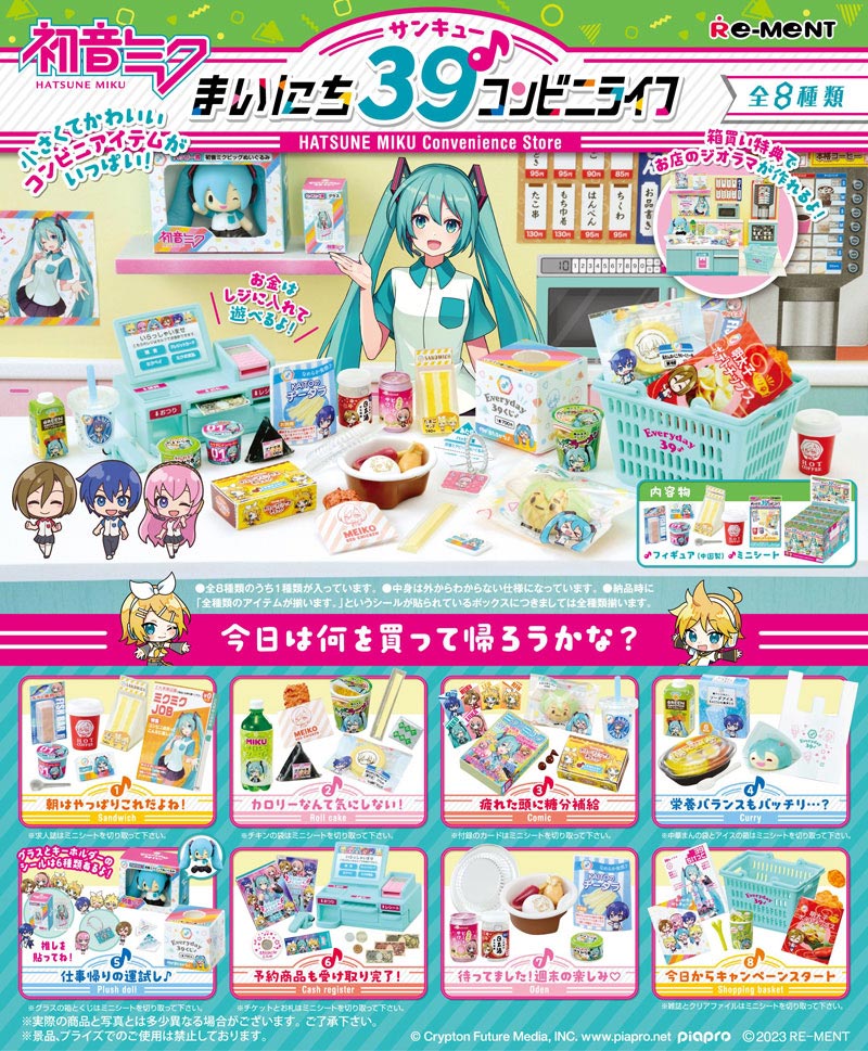 リーメント 初音ミク まいにち39♪コンビニライフ BOX 全8種セットフル
