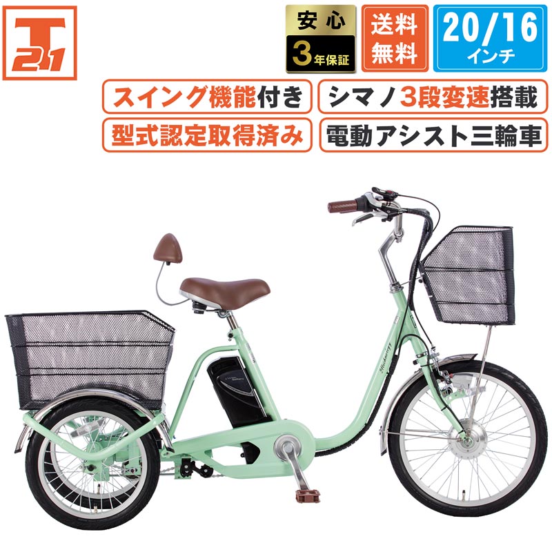 21Technology 3年間無料補償サービス付 電動アシスト三輪自転車 三輪車