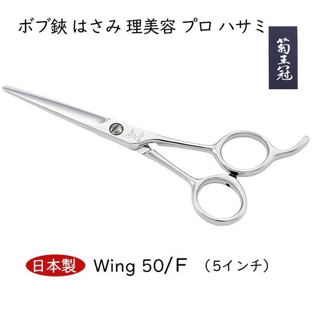 人気ハサミ Wing翼 5インチ 日本製 ミニカットシザー トリミングシザー