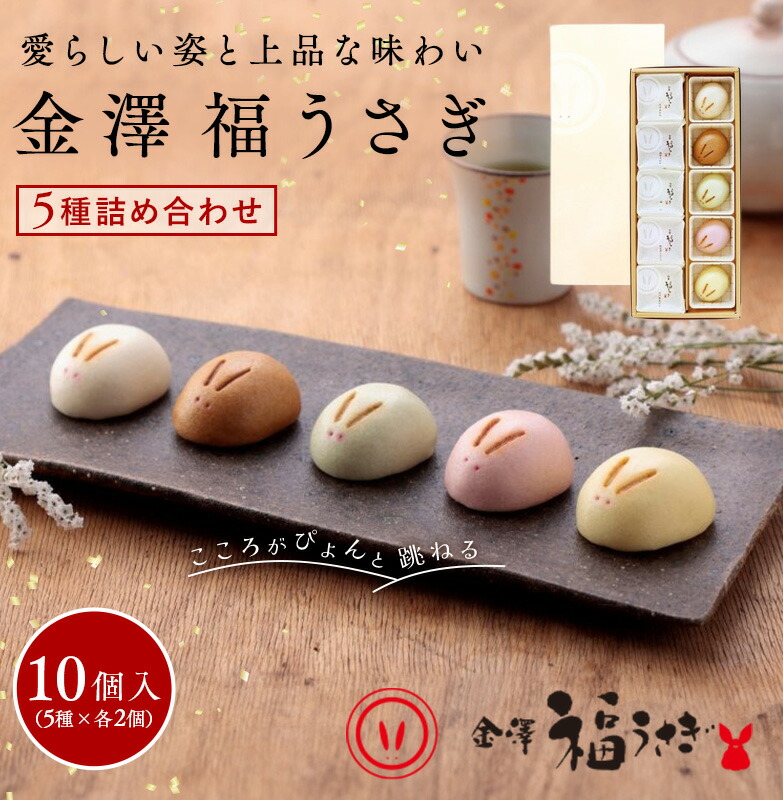 福うさぎ 5種詰め合わせ 10個入り 送料込【和菓子 ギフト お中元