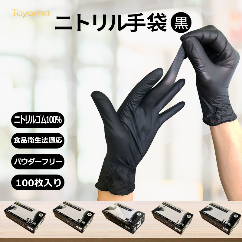ニトリル手袋 パウダーフリー 食品衛生法 100枚 黒 SS S M L LL 5