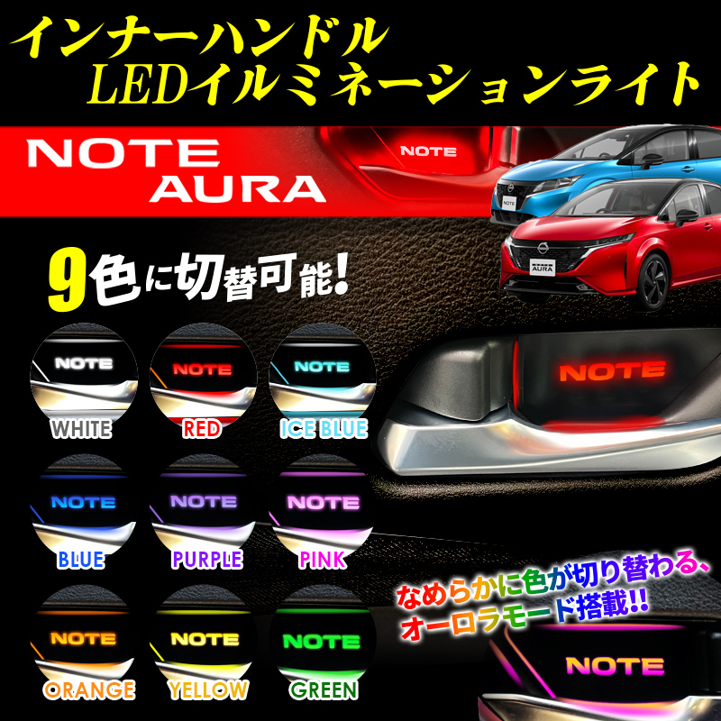 ノートE13 オーラ ニスモ インナーハンドル LEDイルミネーションライト