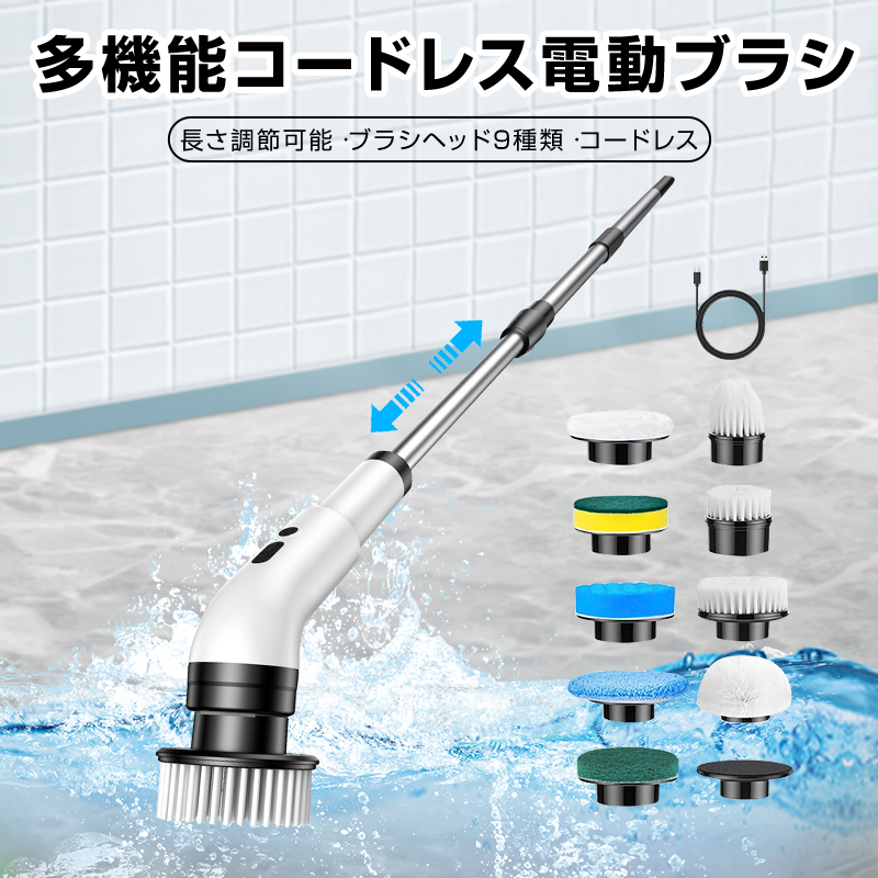 お風呂掃除ブラシ 電動 コードレス ブラシヘッド9種類 拭き掃除 電動