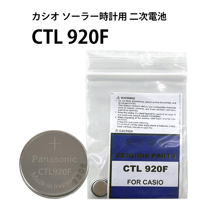 Panasonic（パナソニック） CTL 920 920F カシオ ソーラー 時計用
