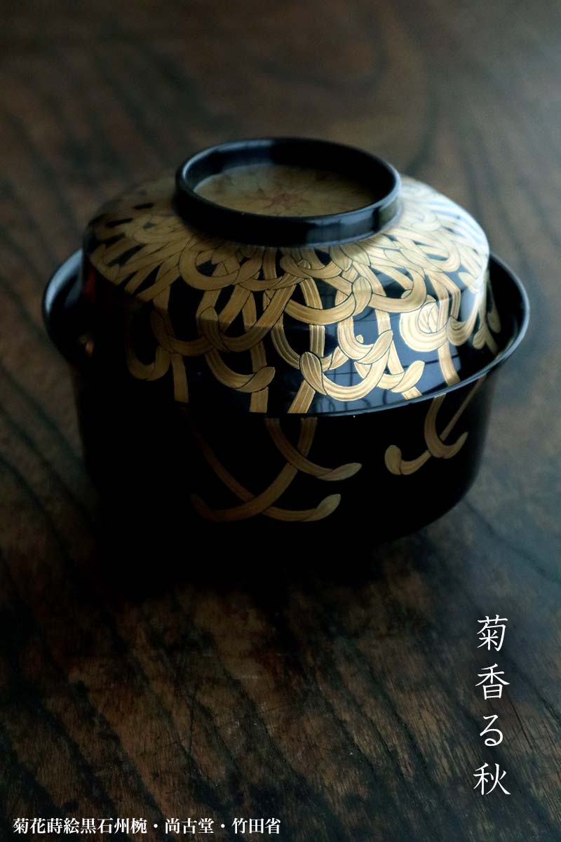 漆器・輪島塗：菊花蒔絵黒石州椀・尚古堂・竹田省《お椀・雑煮椀・汁椀