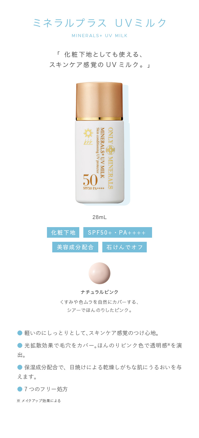 ONLY MINERALS（オンリーミネラル） ONLY MINERALS/日焼け止め 化粧