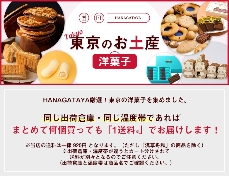 HANAGATAYA 東京のお土産【洋菓子】：東京みやげKIOSKモールHANAGATAYA