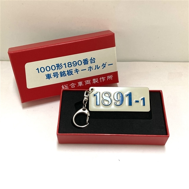 メタルキーホルダー京急1000形1890番台:電車市場 Eモール本店通販｜JRE