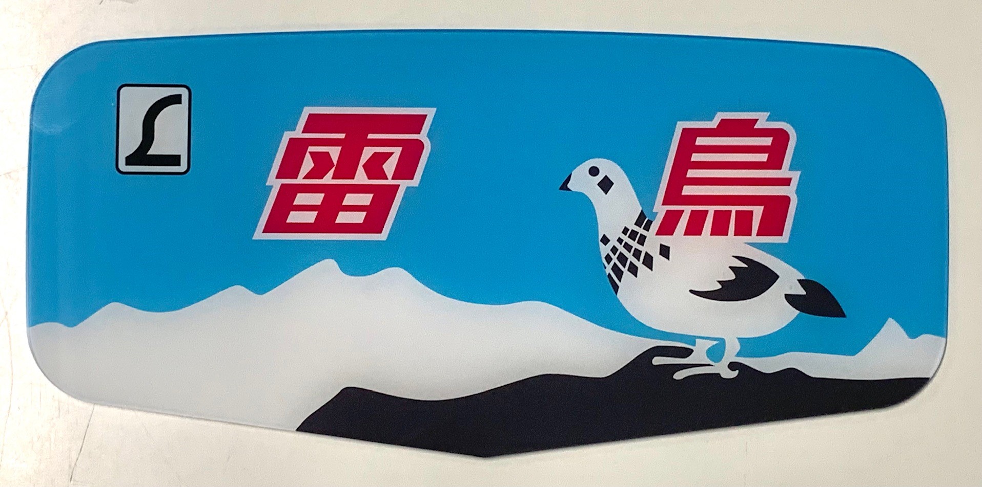 ボンネット特急 ヘッドマークプレート 雷鳥(絵入り):電車市場 Eモール