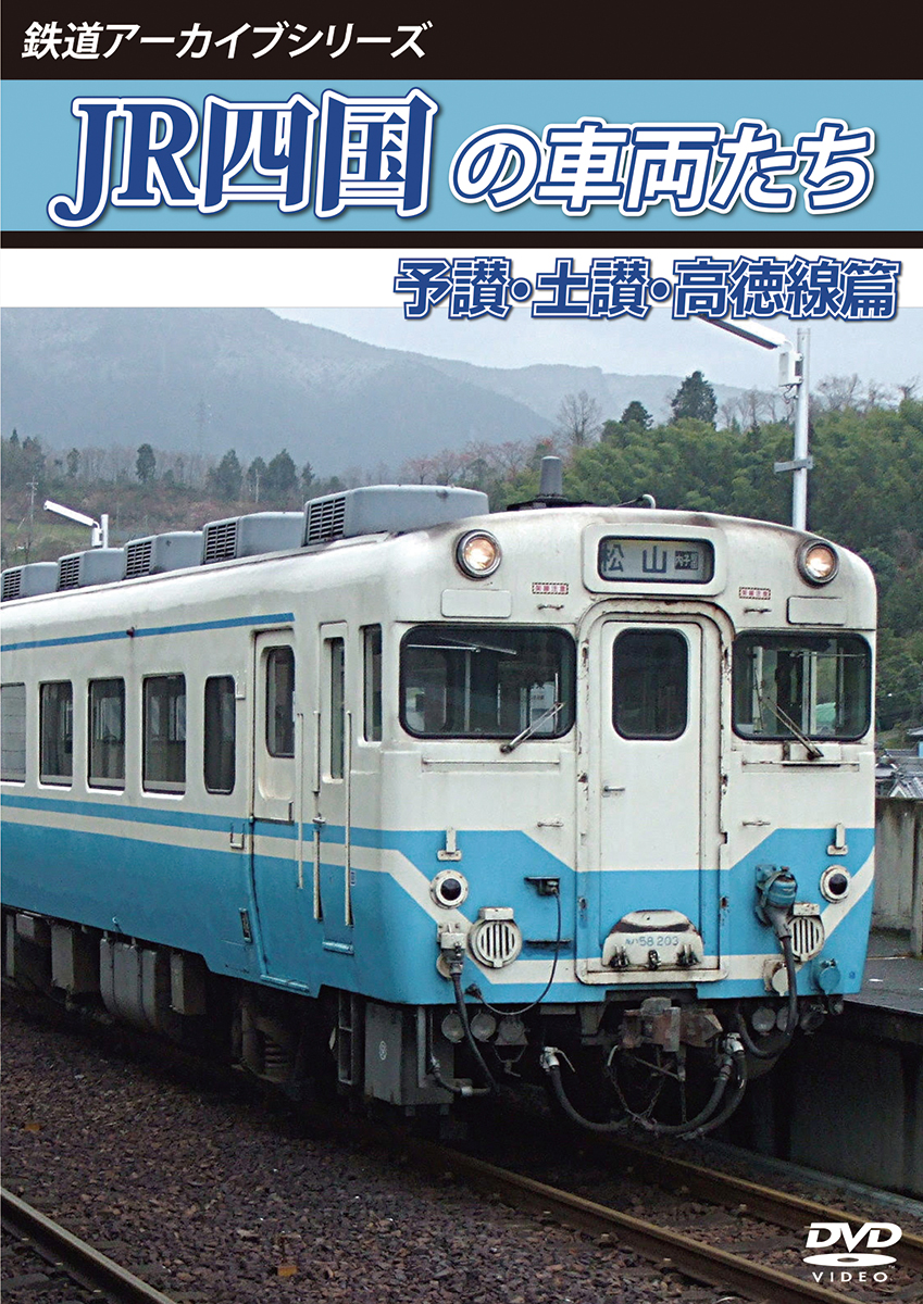 鉄道アーカイブシリーズ74 JR四国の車両たち 予讃・土讃・高徳線篇線