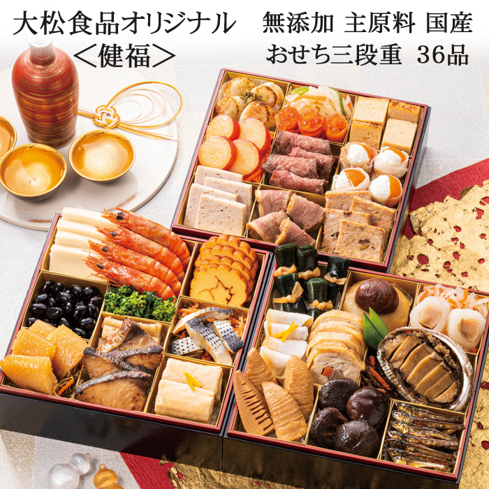 おせち 2026 予約「大松食品オリジナル」無添加 おせち料理 三段重 健