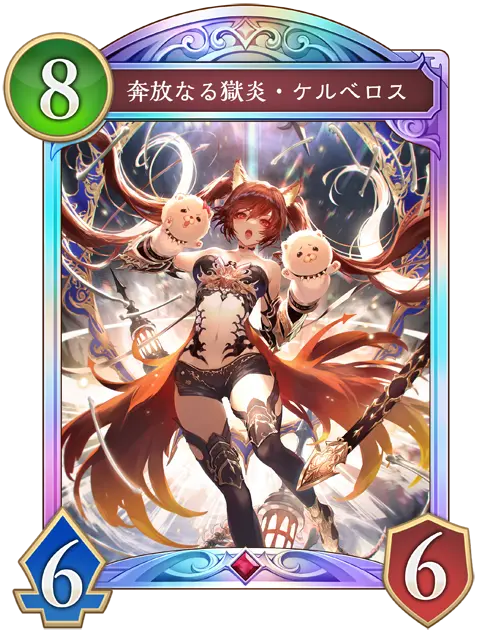 シャドバビヨンド】奔放なる獄炎・ケルベロス | シャドウバース