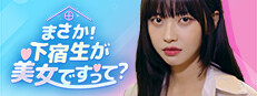 Steam：まさか！下宿生が 美女ですって？