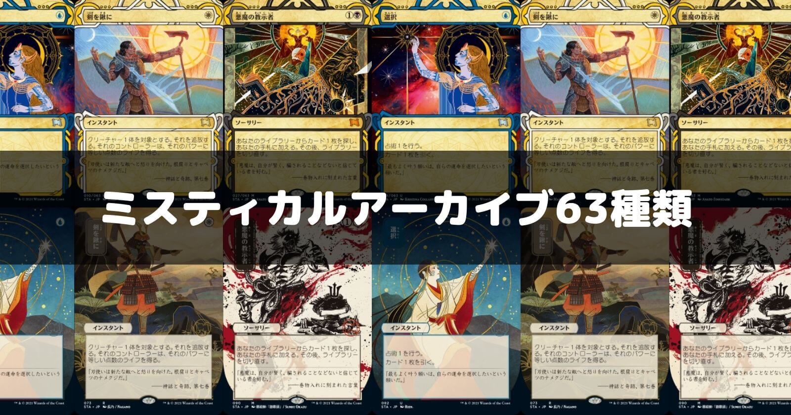 MTG】ミスティカルアーカイブの概要やカードリスト一覧【保存版】