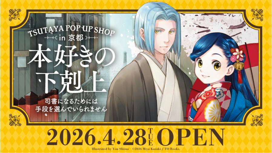 2026年4月28日(火)より京都 IP書店にて『本好きの下剋上』POP UP SHOP
