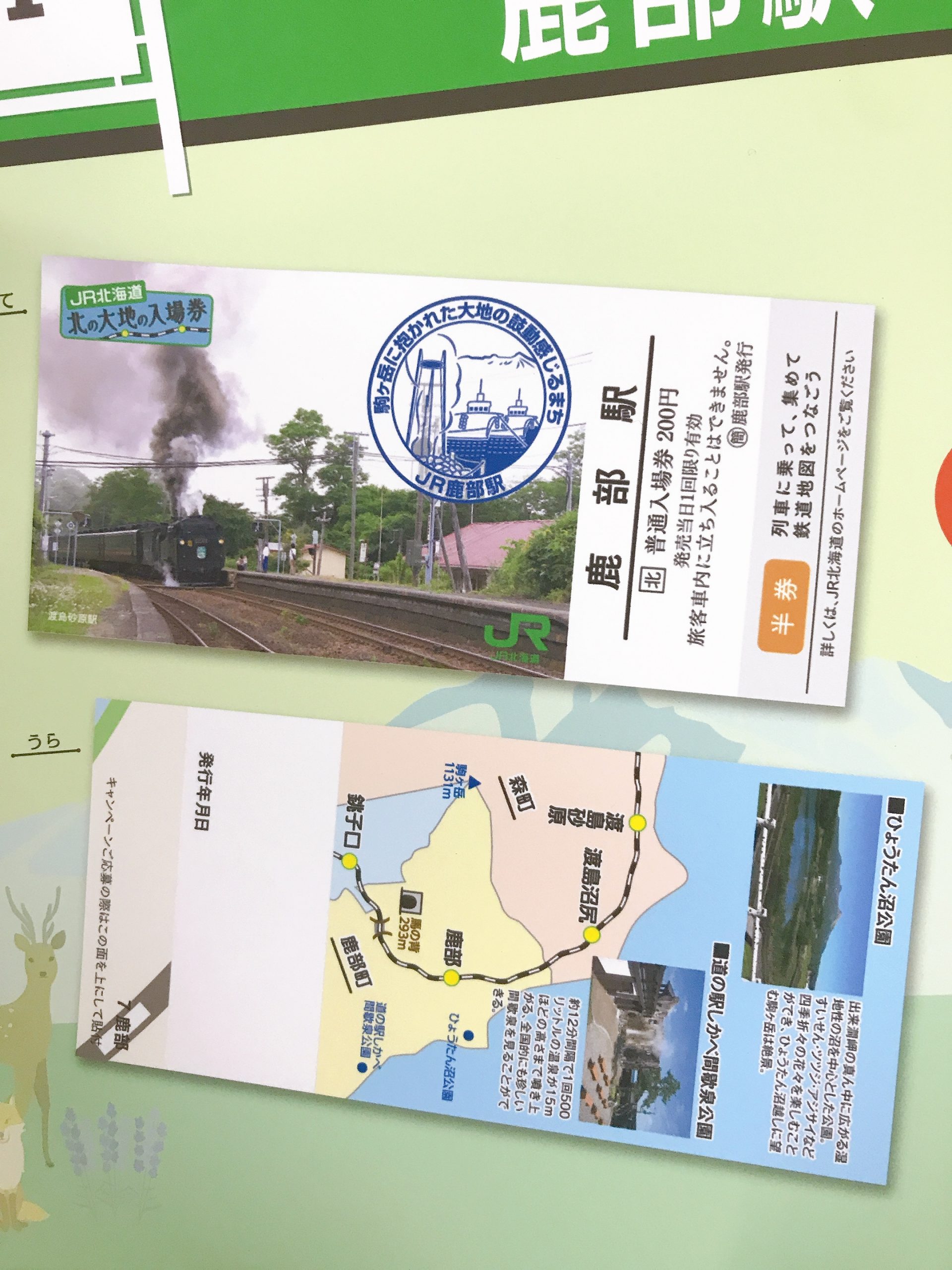 朗報】復活！！！北の大地の入場券 | 道の駅しかべ間歇泉公園