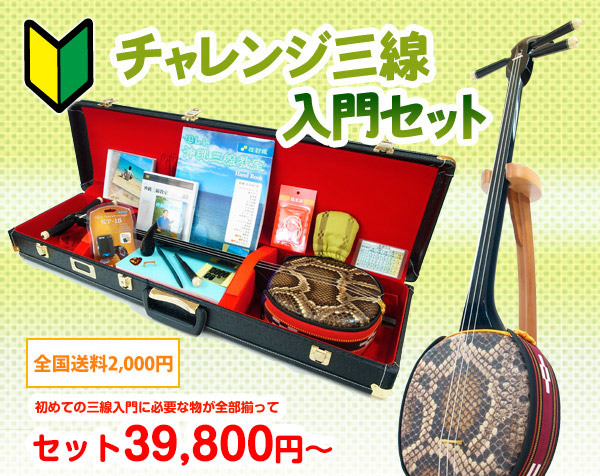 三線ショップ「島風」/初めての三線入門セット