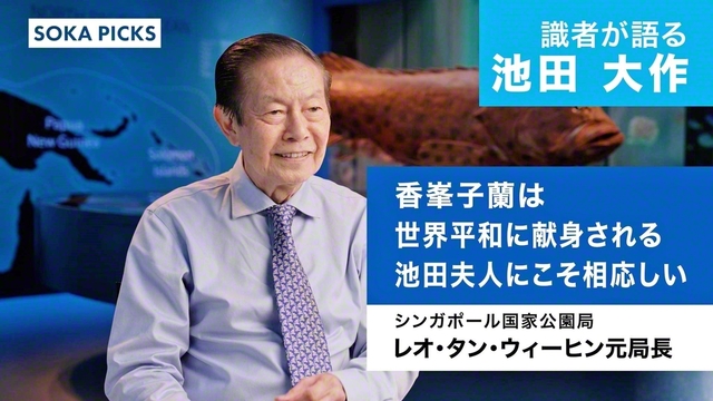 SOKA PICKS」に新動画 シンガポール国立大学教授が語る池田大作