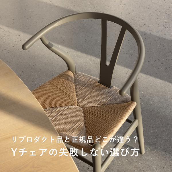 Yチェアのリプロダクト品と正規品、どこが違う？価格・品質・耐久性の