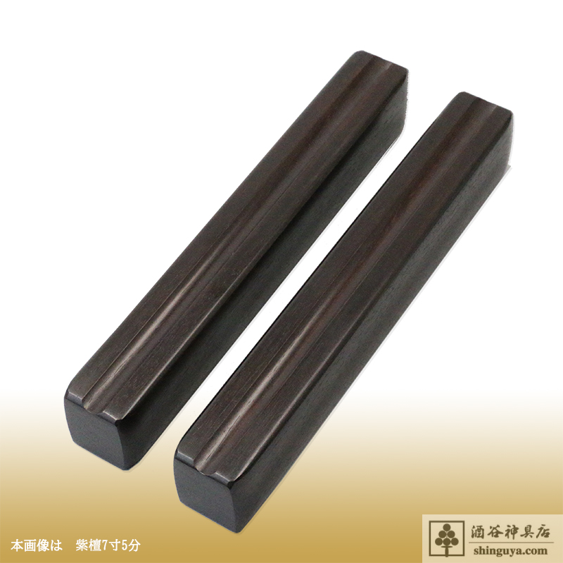 拍子木 紫檀 8寸 | 酒谷神具店