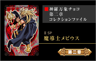 神羅万象チョコ 公式ポータル｜神羅無限書庫｜スペシャルカード