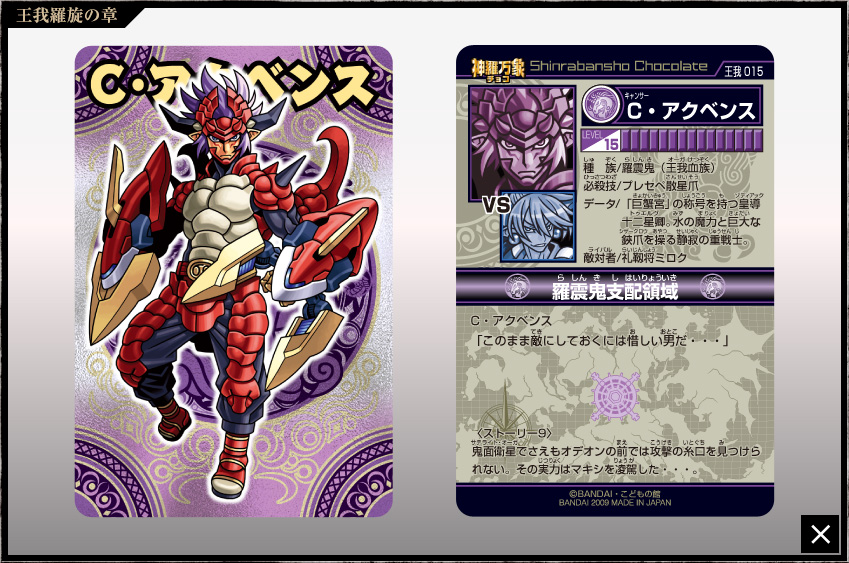 神羅万象チョコ 公式ポータル｜神羅無限書庫｜王我羅旋の章第1弾