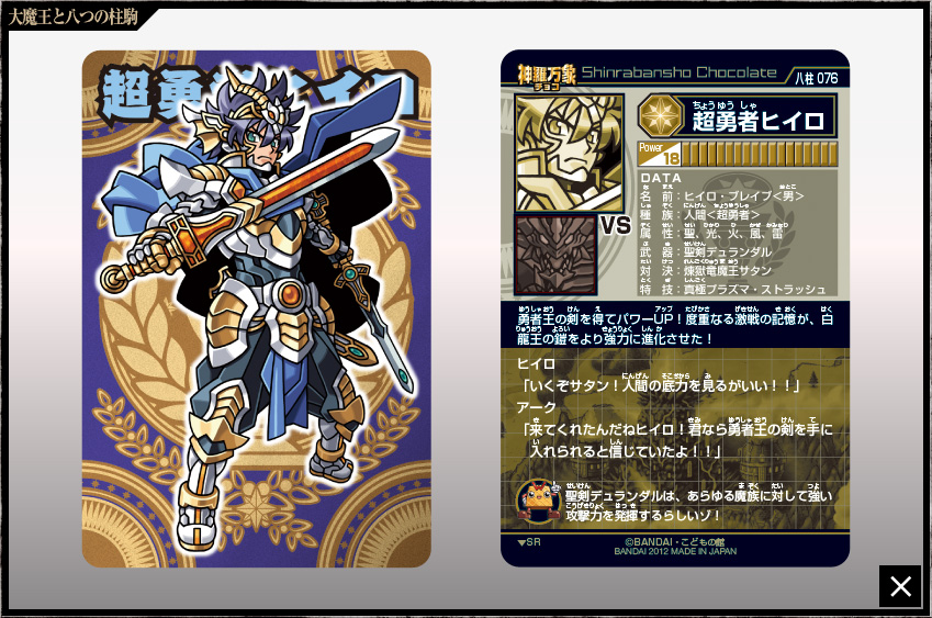 神羅万象チョコ 公式ポータル｜神羅無限書庫｜大魔王と八つの柱駒第3弾