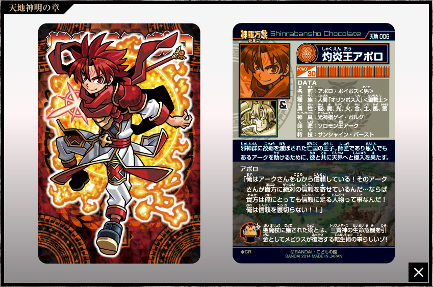 神羅万象チョコ 公式ポータル｜神羅無限書庫｜天地神明の章第1弾