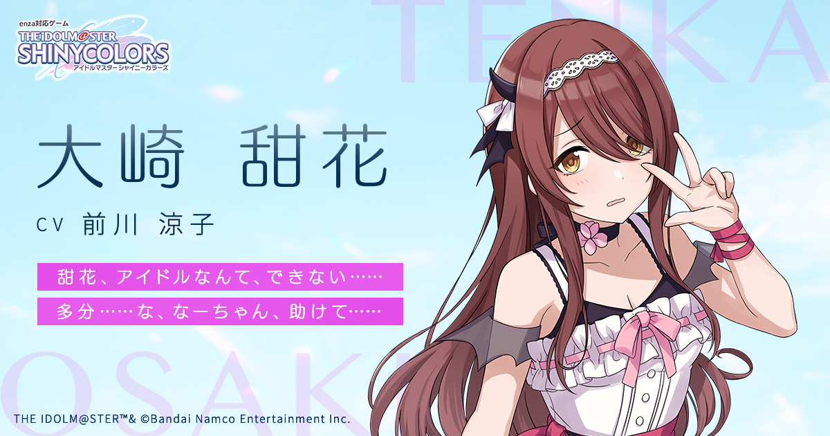 大崎 甜花 おおさき てんか ｜ enza対応ゲーム「アイドルマスター