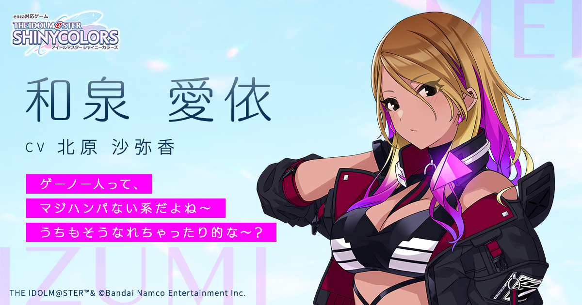 和泉 愛依 いずみ めい ｜ enza対応ゲーム「アイドルマスター
