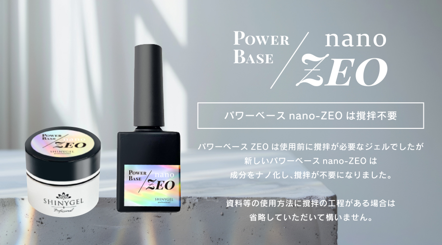 SHINYGEL Professional： ◇パワーベースnano-ZEO（ナノゼオ）80g業務