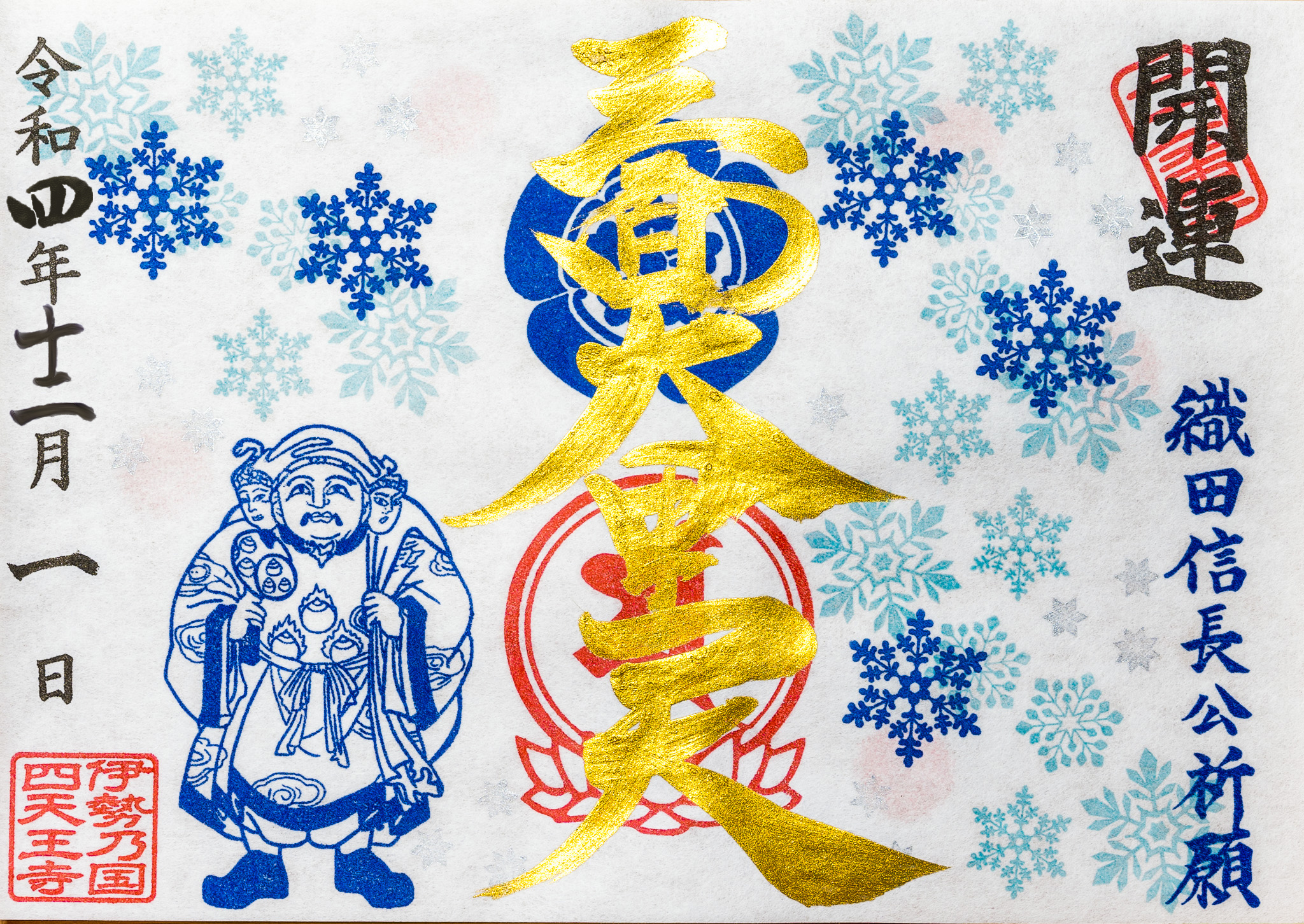 織田信長公も祈願した三面大黒天の限定御朱印 - 塔世山 四天王寺（三重