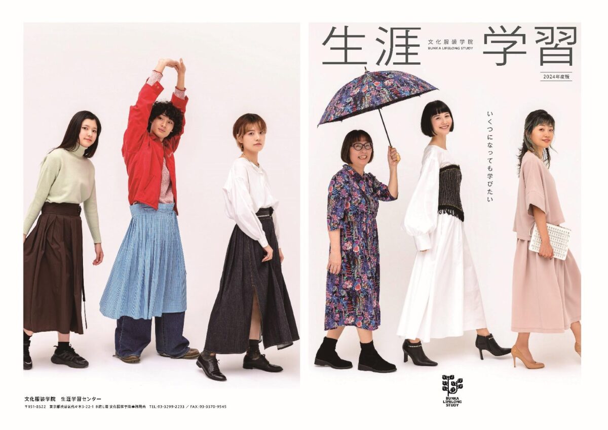 文化服装学院 生涯学習の2024年度版パンフレットが完成！ – 装苑ONLINE