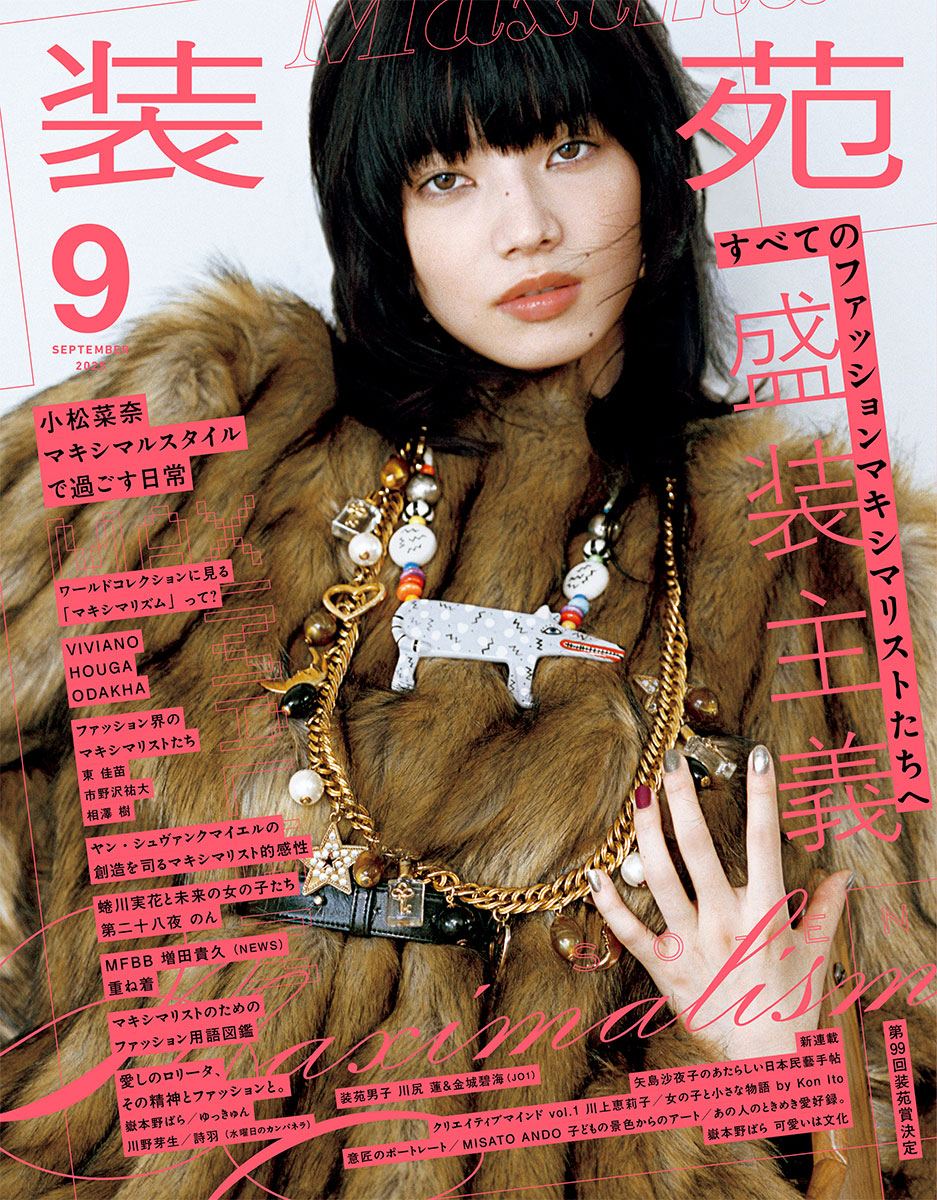 小松菜奈が表紙に登場！『装苑』2025年9月号はマキシマリズム特集。JO1